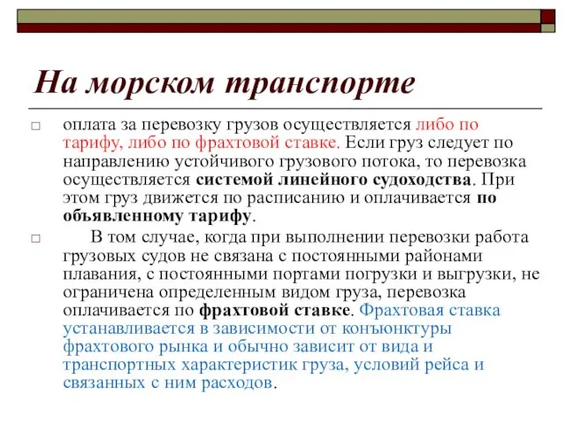 На морском транспорте оплата за перевозку грузов осуществляется либо по