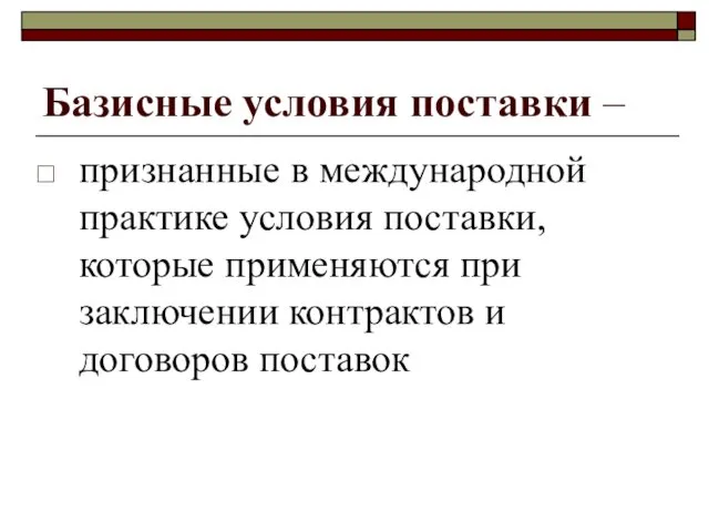 Базисные условия поставки – признанные в международной практике условия поставки,