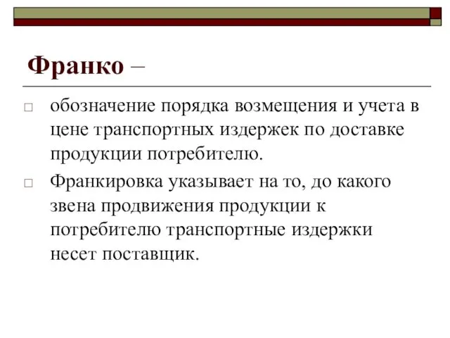 Франко – обозначение порядка возмещения и учета в цене транспортных