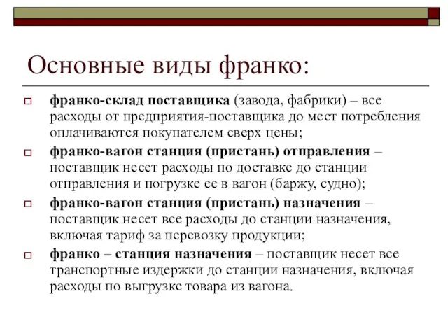 Основные виды франко: франко-склад поставщика (завода, фабрики) – все расходы