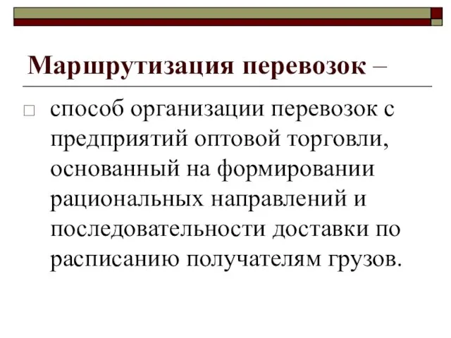 Маршрутизация перевозок – способ организации перевозок с предприятий оптовой торговли,