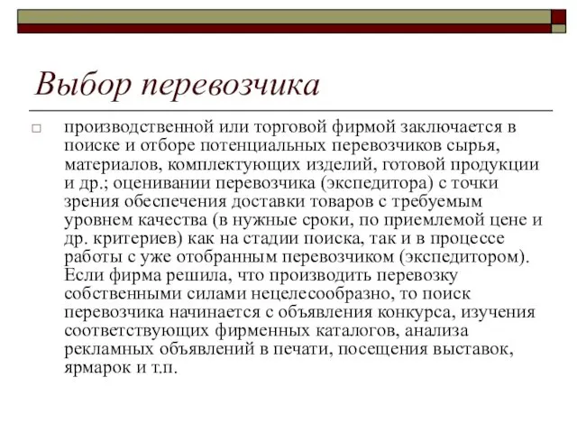 Выбор перевозчика производственной или торговой фирмой заключается в поиске и