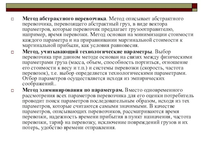 Метод абстрактного перевозчика. Метод описывает абстрактного перевозчика, перевозящего абстрактный груз,