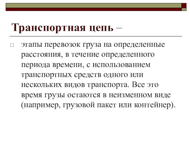 Транспортная цепь – этапы перевозок груза на определенные расстояния, в