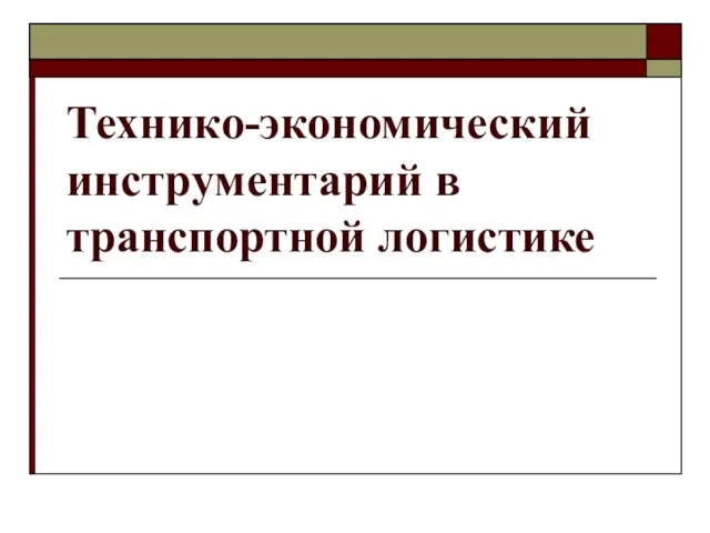 Технико-экономический инструментарий в транспортной логистике