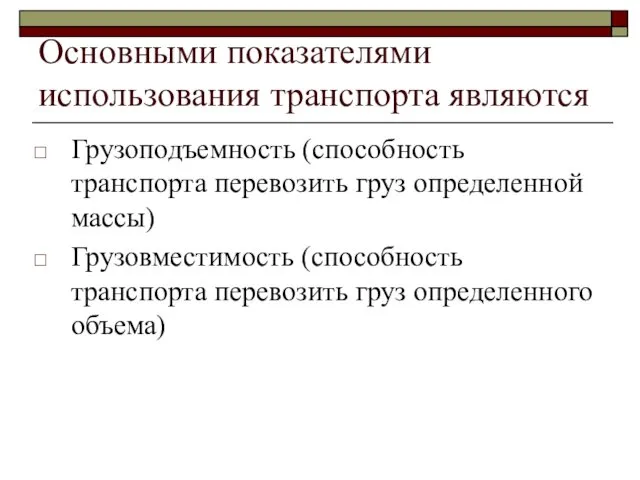 Основными показателями использования транспорта являются Грузоподъемность (способность транспорта перевозить груз