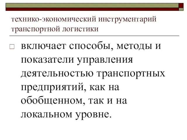 технико-экономический инструментарий транспортной логистики включает способы, методы и показатели управления