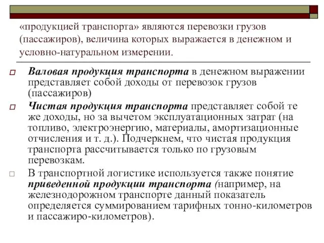 «продукцией транспорта» являются перевозки грузов (пассажиров), величина которых выражается в