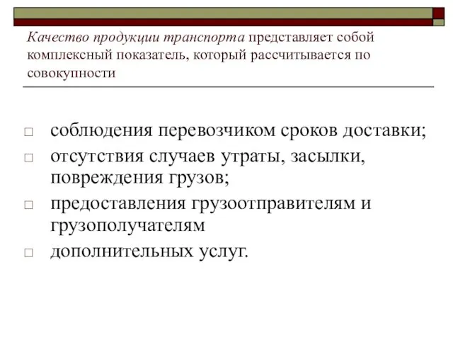 Качество продукции транспорта представляет собой комплексный показатель, который рассчитывается по