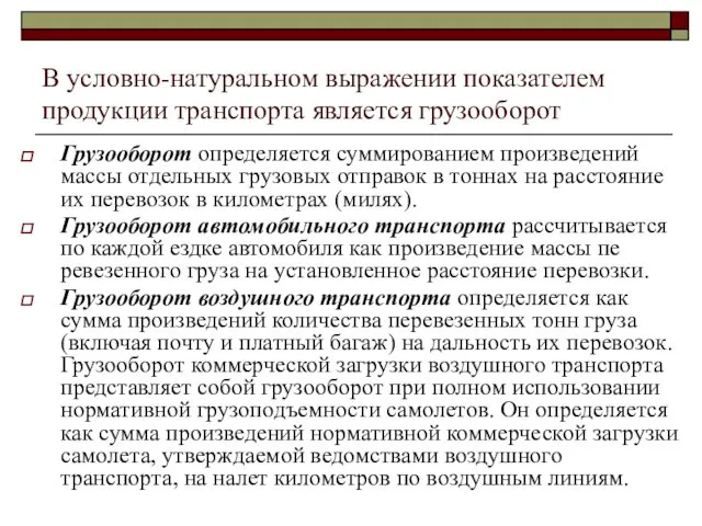 В условно-натуральном выражении показателем продукции транспорта является грузооборот Грузооборот определяется