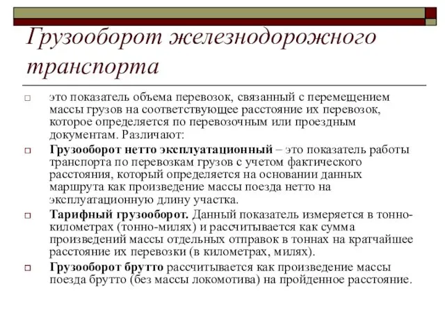 Грузооборот железнодорожного транспорта это показатель объема перевозок, связанный с перемещением