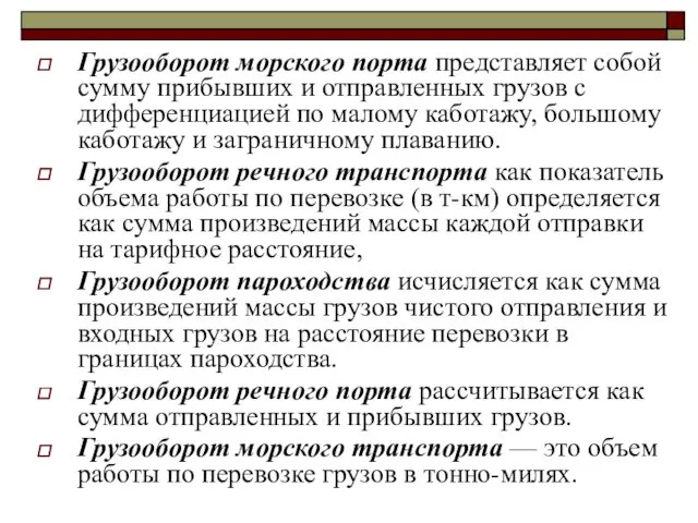 Грузооборот морского порта представляет собой сумму прибывших и отправленных грузов