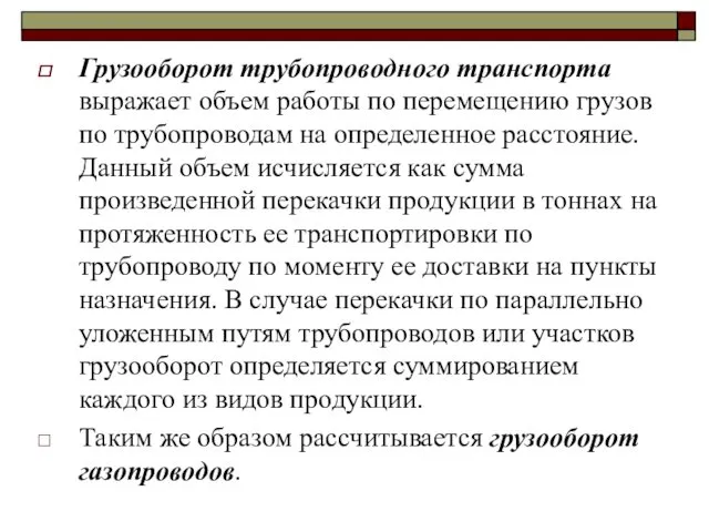 Грузооборот трубопроводного транспорта выражает объем работы по перемещению грузов по