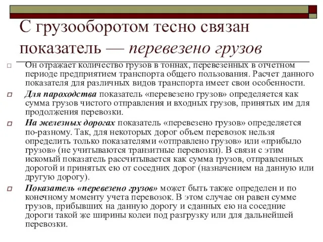 С грузооборотом тесно связан показатель — перевезено грузов Он отражает