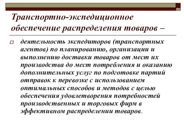 Транспортно-экспедиционное обеспечение распределения товаров – деятельность экспедиторов (транспортных агентов) по