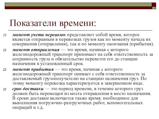 Показатели времени: момент учета перевозок представляет собой время, которое является