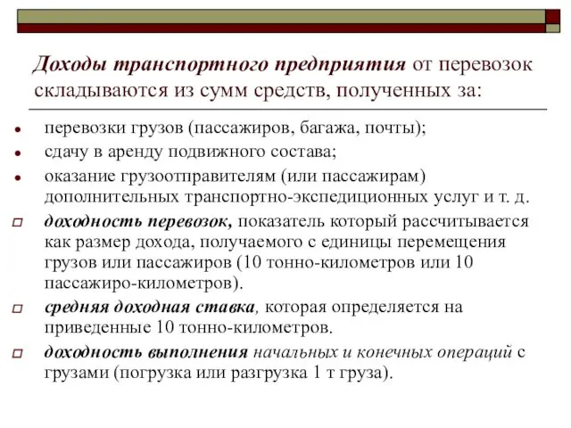 Доходы транспортного предприятия от перевозок складываются из сумм средств, полученных