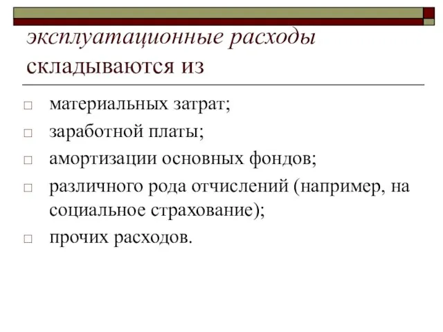 эксплуатационные расходы складываются из материальных затрат; заработной платы; амортизации основных