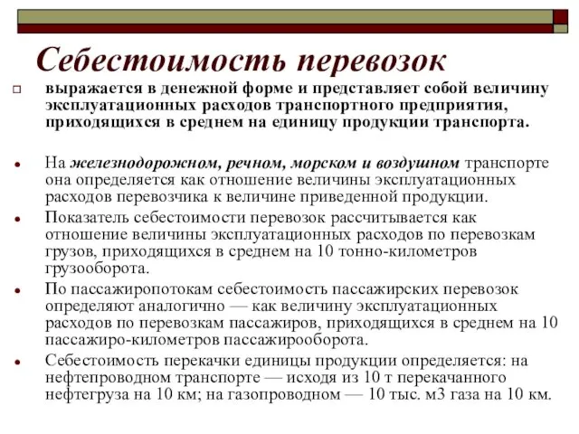 Себестоимость перевозок выражается в денежной форме и представляет собой величину