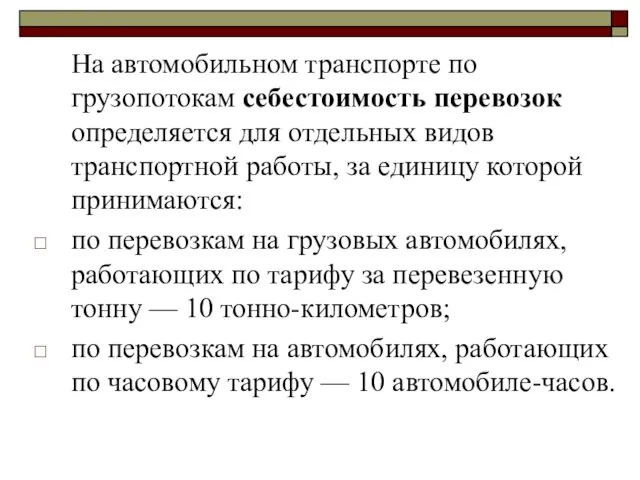 На автомобильном транспорте по грузопотокам себестоимость перевозок определяется для отдельных