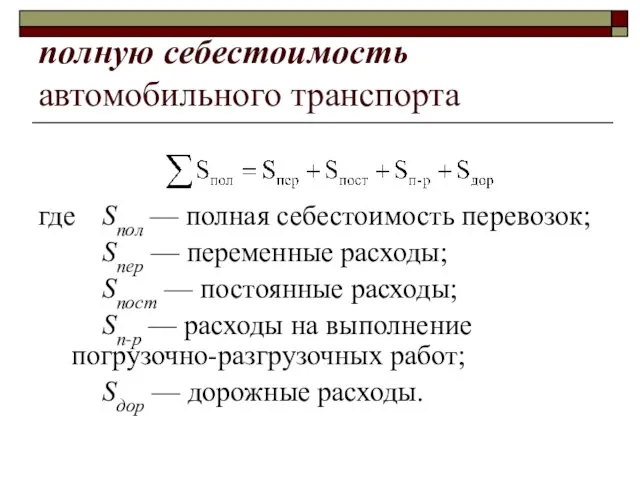 полную себестоимость автомобильного транспорта где Sпол — полная себестоимость перевозок;