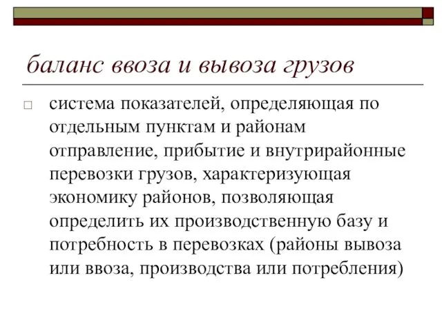 баланс ввоза и вывоза грузов система показателей, определяющая по отдельным