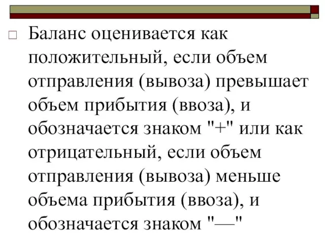 Баланс оценивается как положительный, если объем отправления (вывоза) превышает объем