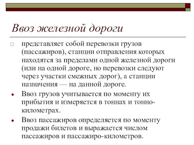 Ввоз железной дороги представляет собой перевозки грузов (пассажиров), станции отправления