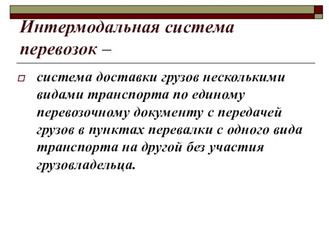 Интермодальная система перевозок – система доставки грузов несколькими видами транспорта