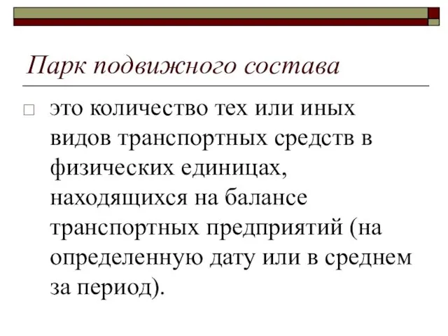 Парк подвижного состава это количество тех или иных видов транспортных