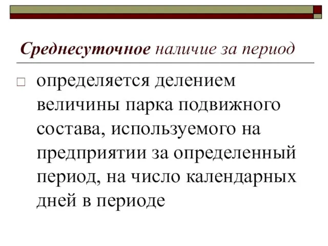 Среднесуточное наличие за период определяется делением величины парка подвижного состава,