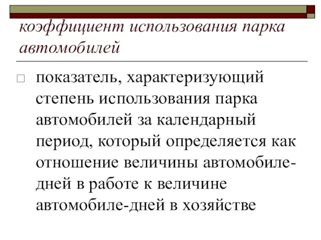 коэффициент использования парка автомобилей показатель, характеризующий степень использования парка автомобилей