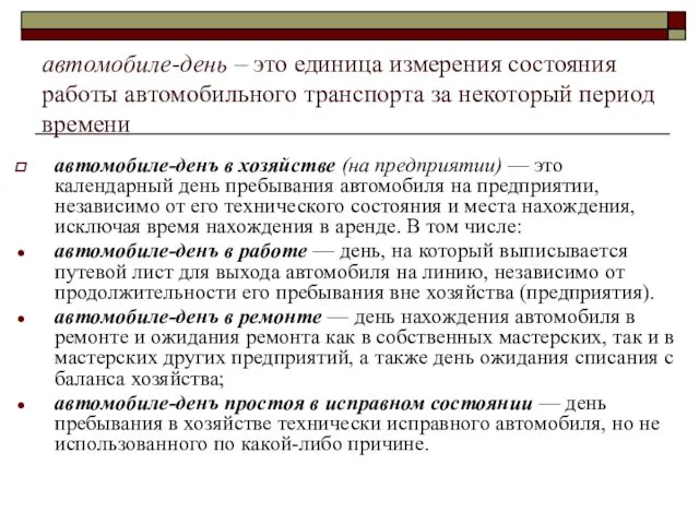 автомобиле-день – это единица измерения состояния работы автомобильного транспорта за