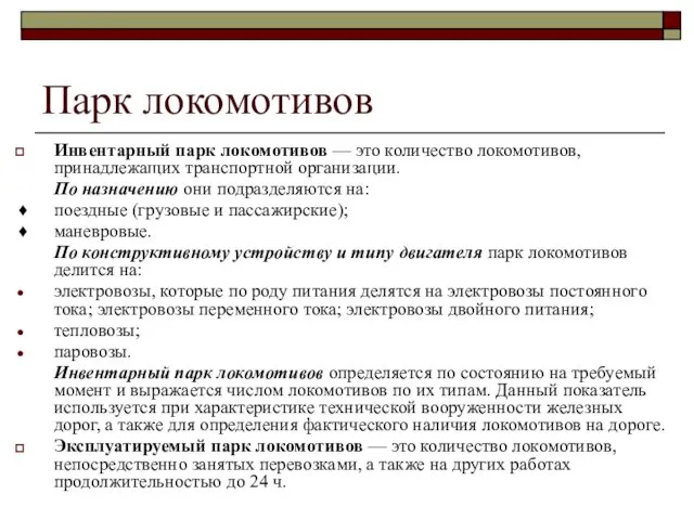 Парк локомотивов Инвентарный парк локомотивов — это количество локомотивов, принадлежащих