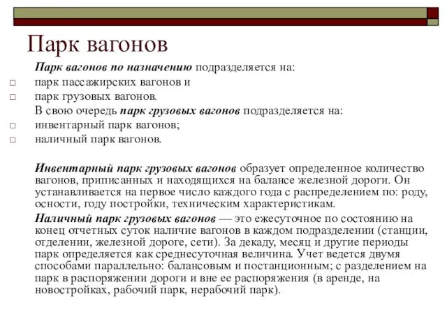 Парк вагонов Парк вагонов по назначению подразделяется на: парк пассажирских