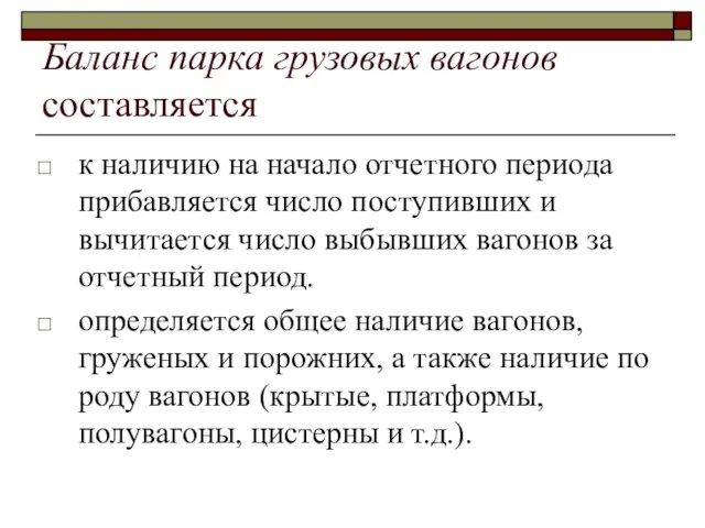 Баланс парка грузовых вагонов составляется к наличию на начало отчетного