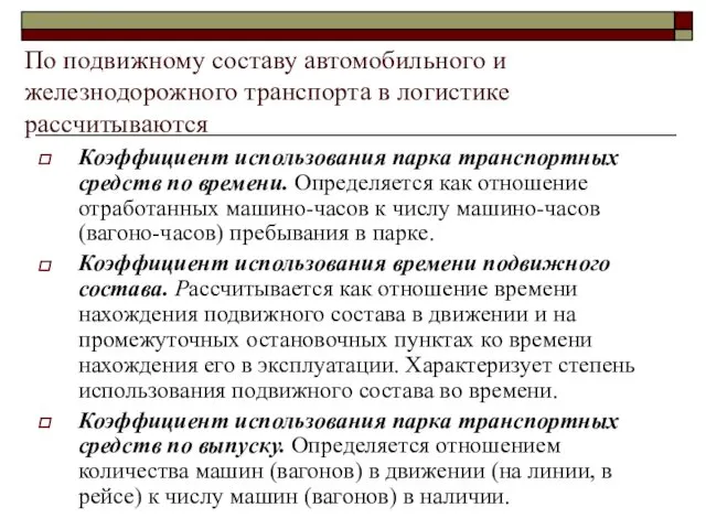 По подвижному составу автомобильного и железнодорожного транспорта в логистике рассчитываются