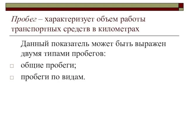 Пробег – характеризует объем работы транспортных средств в километрах Данный