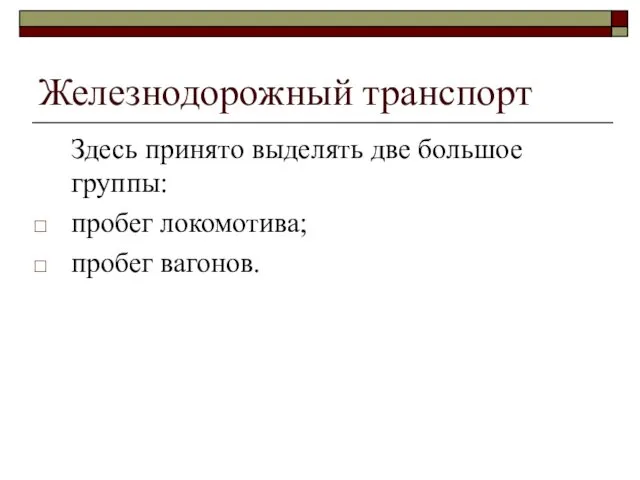 Железнодорожный транспорт Здесь принято выделять две большое группы: пробег локомотива; пробег вагонов.