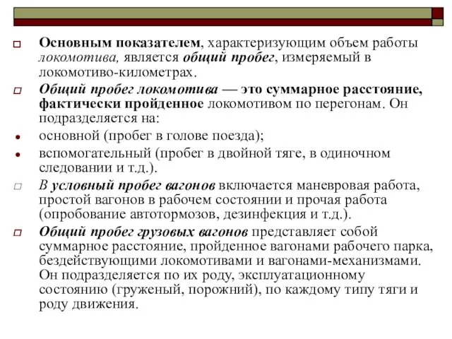 Основным показателем, характеризующим объем работы локомотива, является общий пробег, измеряемый