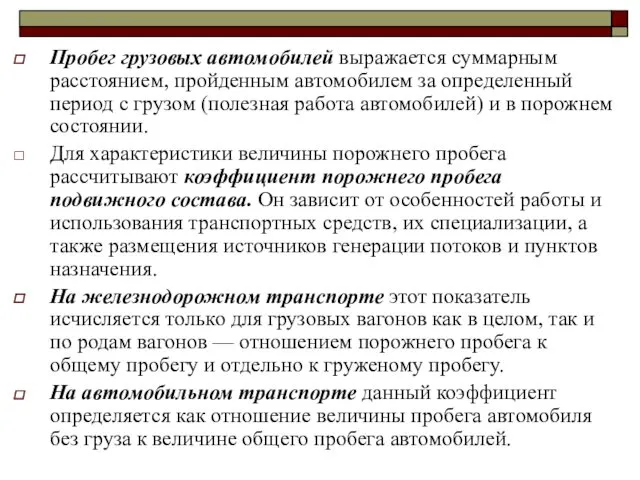 Пробег грузовых автомобилей выражается суммарным расстоянием, пройденным автомобилем за определенный