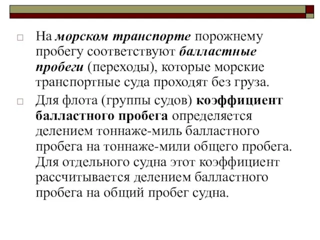 На морском транспорте порожнему пробегу соответствуют балластные пробеги (переходы), которые