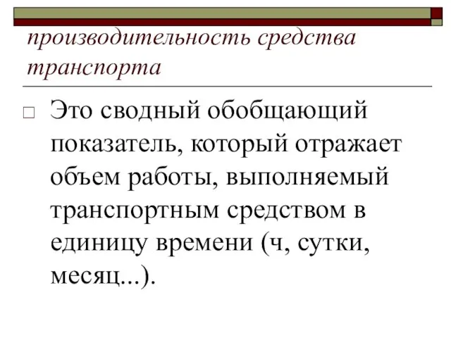 производительность средства транспорта Это сводный обобщающий показатель, который отражает объем