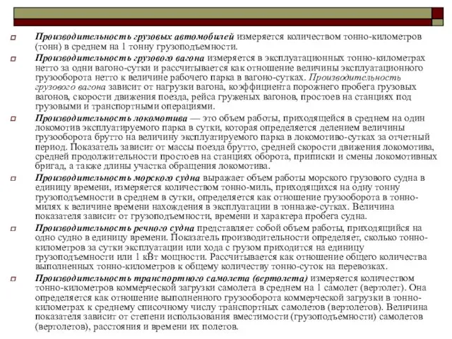 Производительность грузовых автомобилей измеряется количеством тонно-километров (тонн) в среднем на