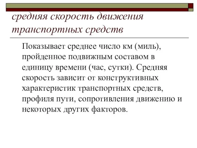 средняя скорость движения транспортных средств Показывает среднее число км (миль),