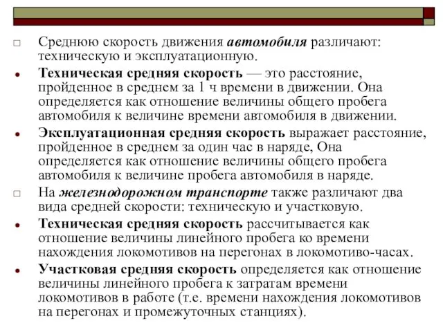 Среднюю скорость движения автомобиля различают: техническую и эксплуатационную. Техническая средняя