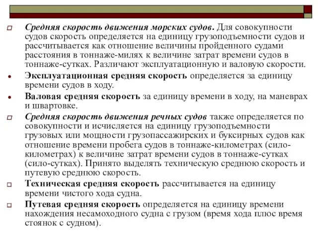 Средняя скорость движения морских судов. Для совокупности судов скорость определяется