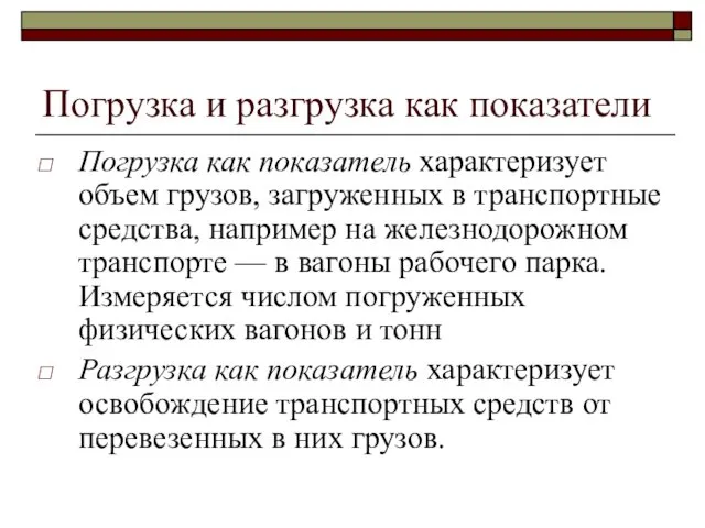 Погрузка и разгрузка как показатели Погрузка как показатель характеризует объем