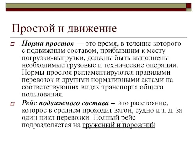 Простой и движение Норма простоя — это время, в течение