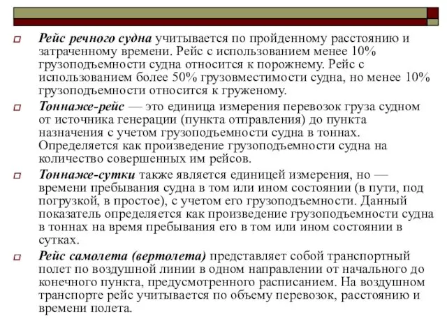 Рейс речного судна учитывается по пройденному расстоянию и затраченному времени.